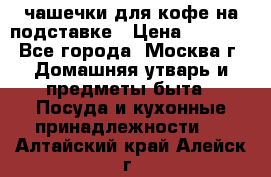 чашечки для кофе на подставке › Цена ­ 1 000 - Все города, Москва г. Домашняя утварь и предметы быта » Посуда и кухонные принадлежности   . Алтайский край,Алейск г.